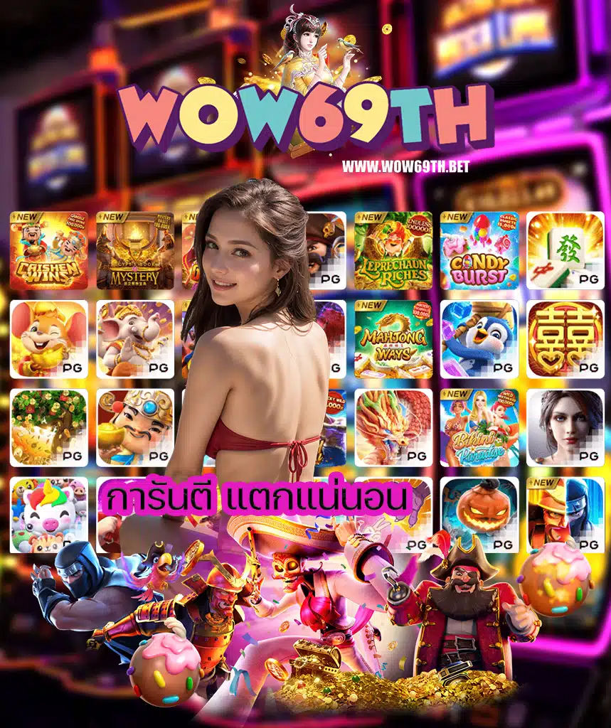 wow69th สมัครสมาชิก